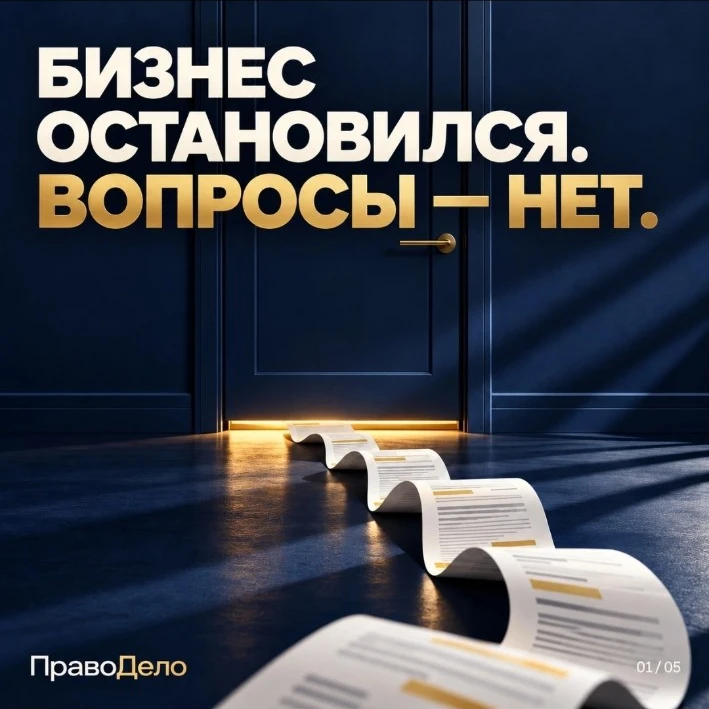 Бизнес остановился. Вопросы — нет. Карточка ПравоДело с закрытой дверью и документами
